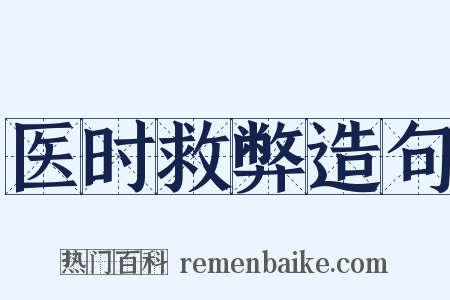 医时救弊造句是什么意思的图片